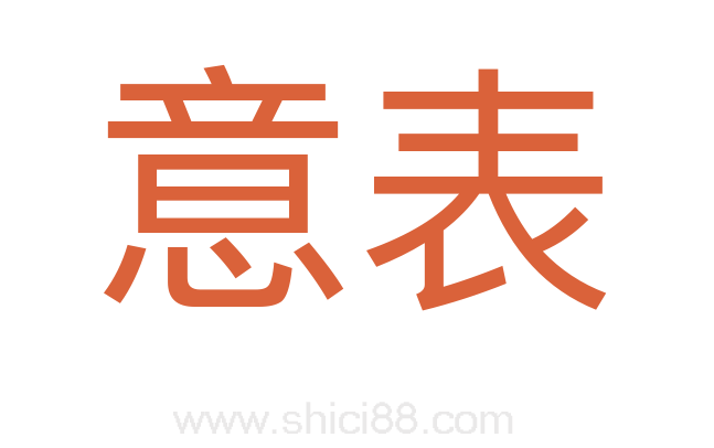 意表