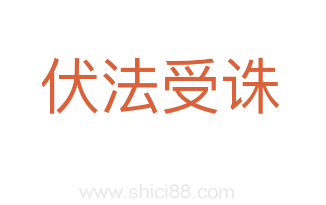伏法受诛