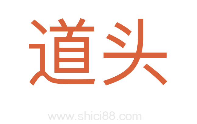道头