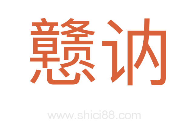 戆讷