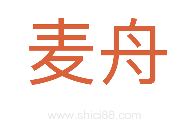 麦舟