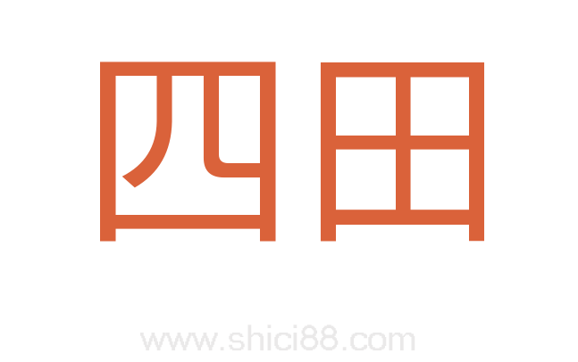 四田