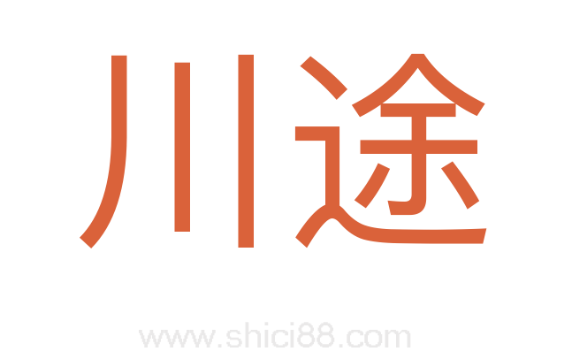 川途