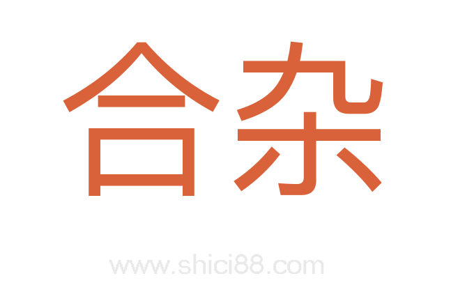 合杂