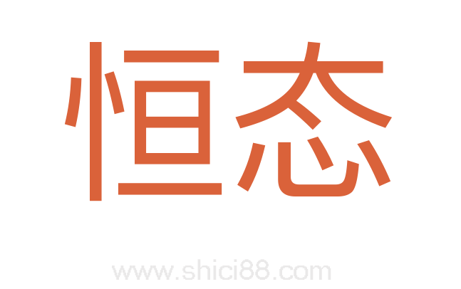 恒态