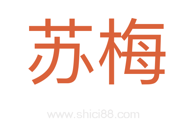 苏梅