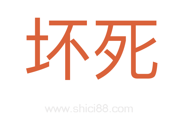 坏死