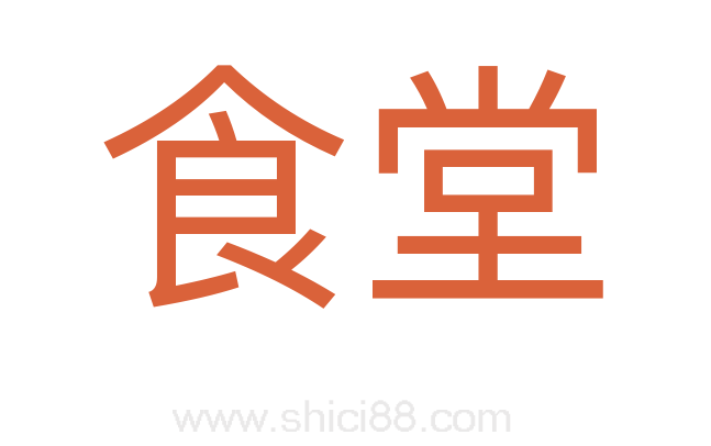 食堂