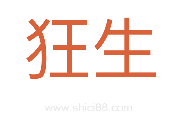 狂生