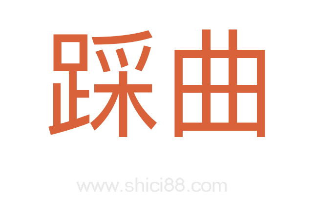 踩曲