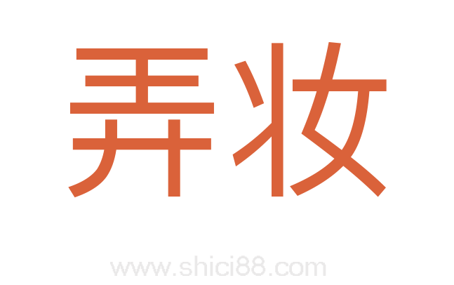 弄妆
