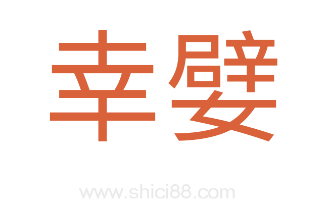 幸嬖