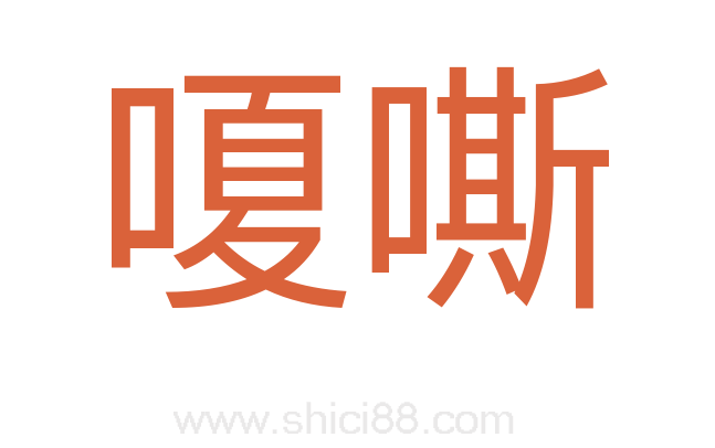 嗄嘶