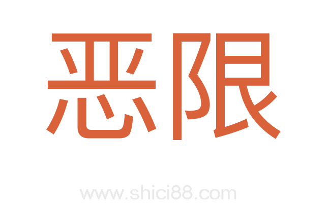 恶限