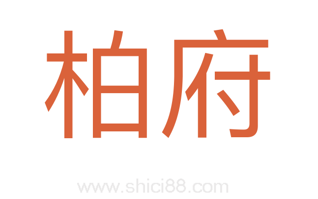 柏府