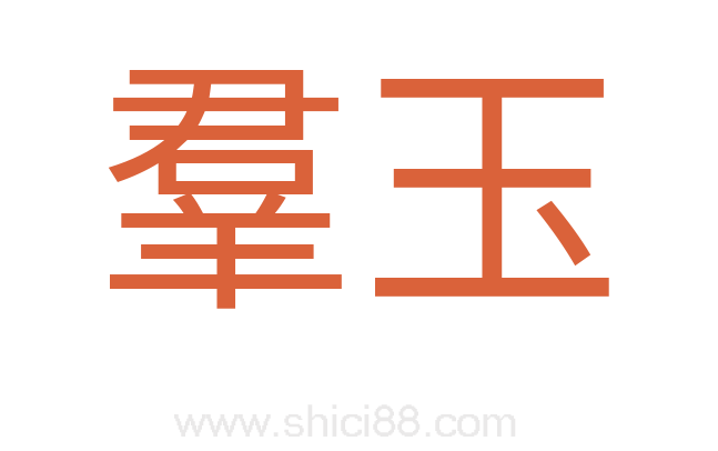羣玉