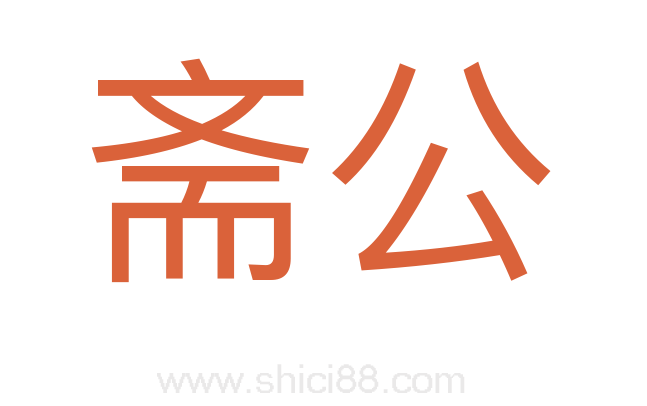 斋公