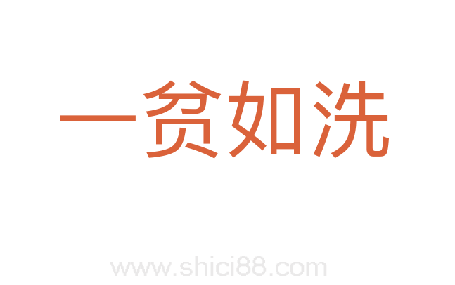 一贫如洗