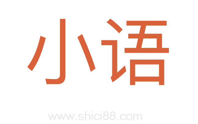 小语