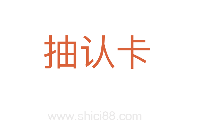 抽认卡