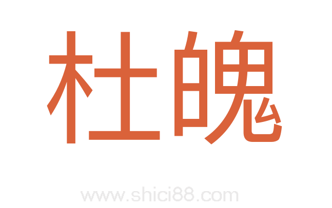 杜魄