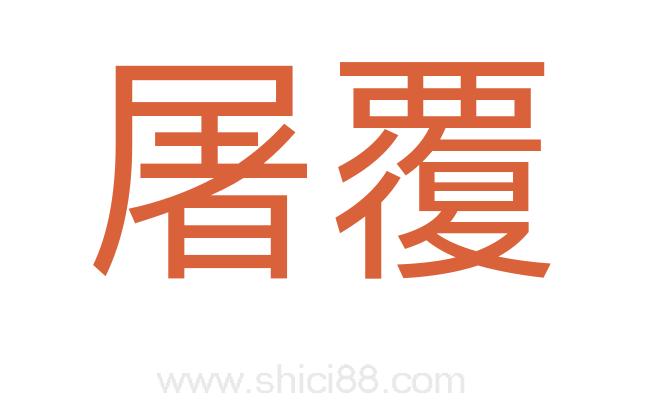 屠覆