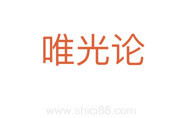 唯光论