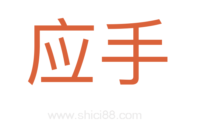 应手