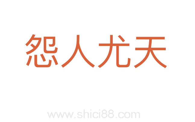 怨人尤天