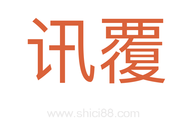 讯覆