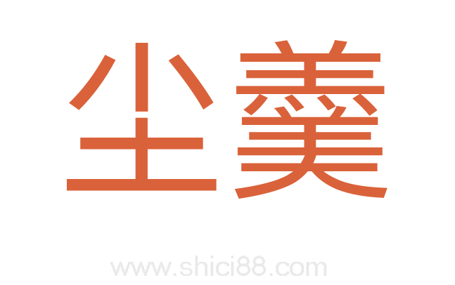 尘羹