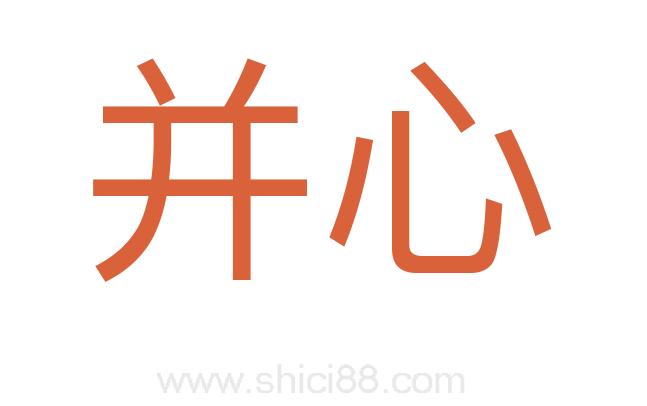 并心