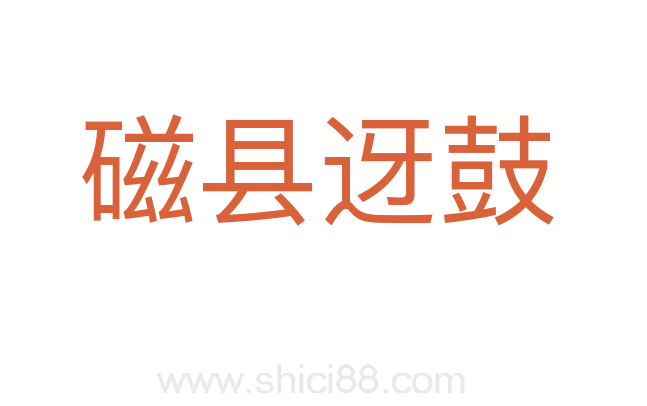 磁县迓鼓