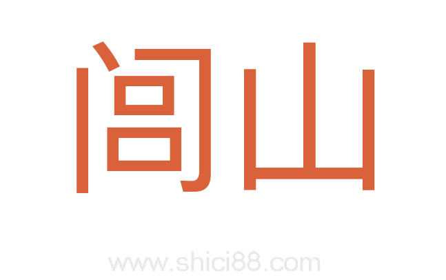 闾山