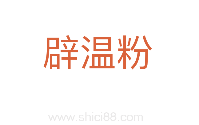 辟温粉