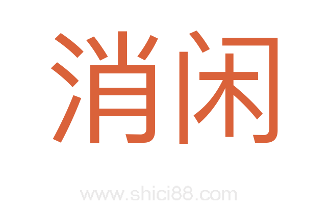消闲