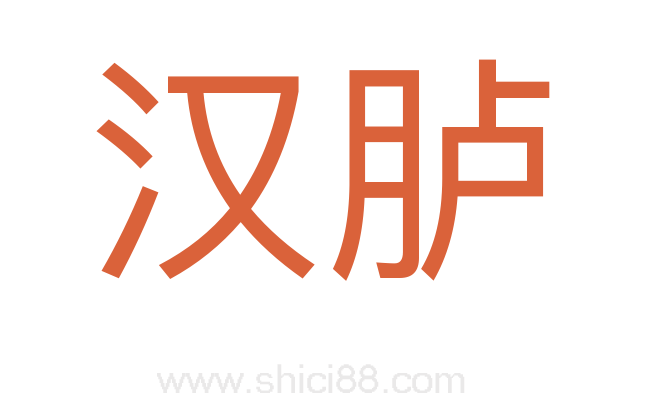 汉胪