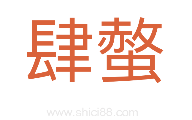 肆螫
