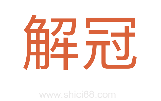 解冠