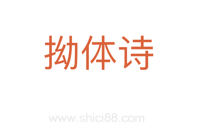 拗体诗