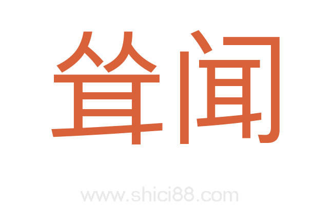 耸闻