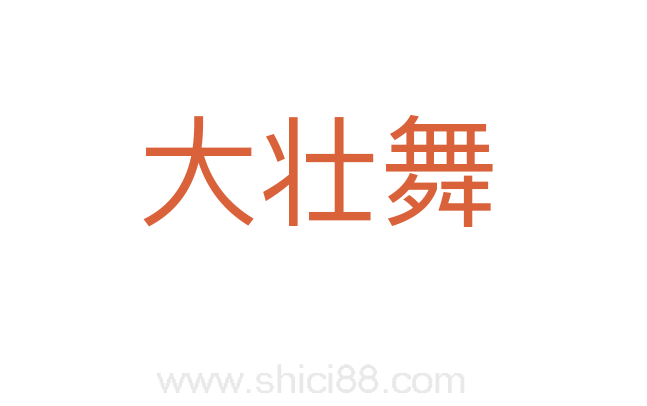 大壮舞