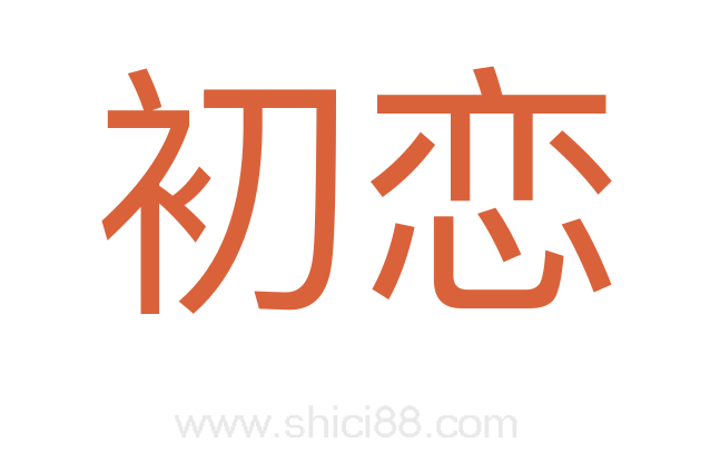 初恋