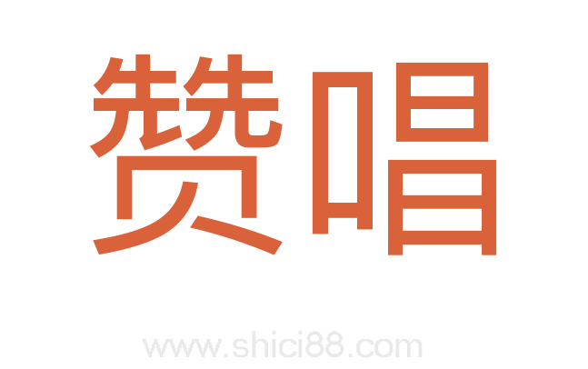 赞唱