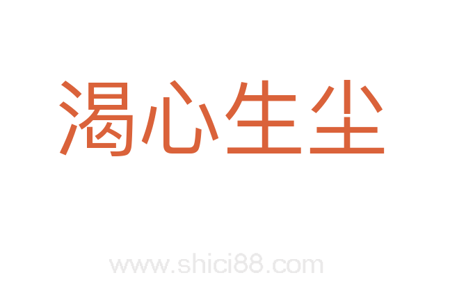 渴心生尘