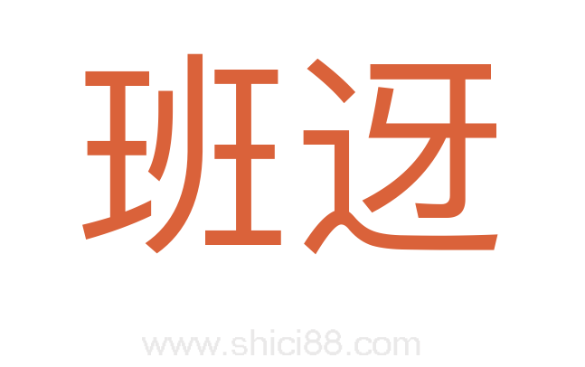 班迓