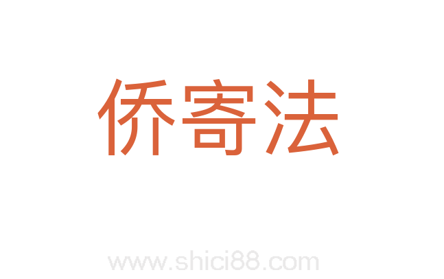 侨寄法