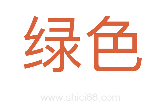 绿色