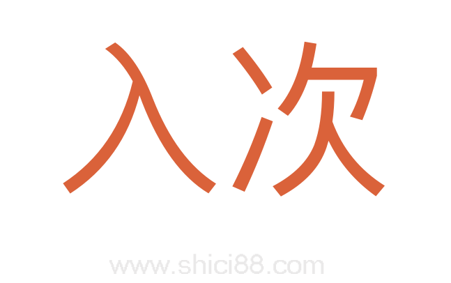 入次