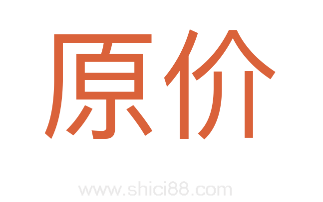 原价